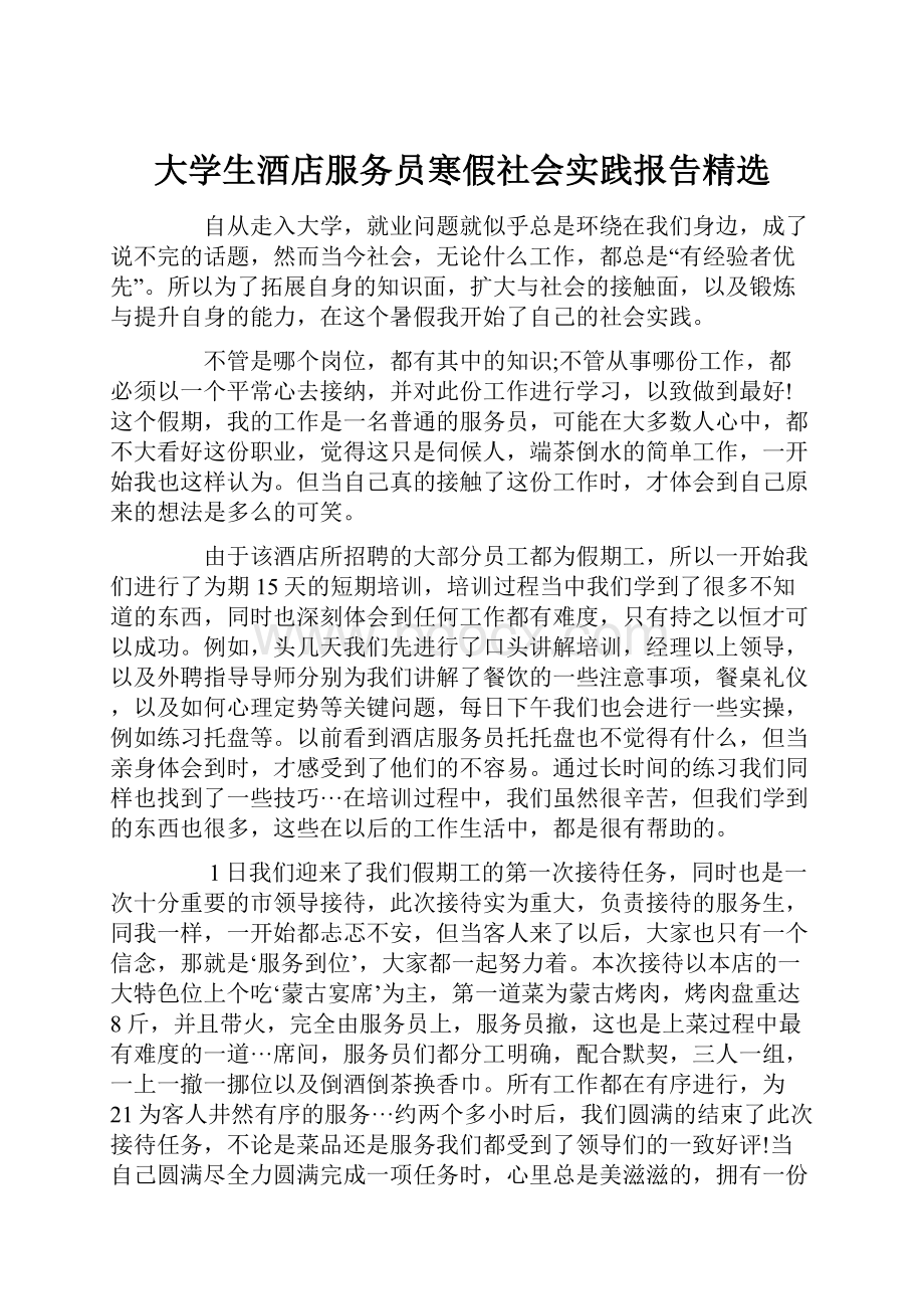 大学生酒店服务员寒假社会实践报告精选文档格式.docx