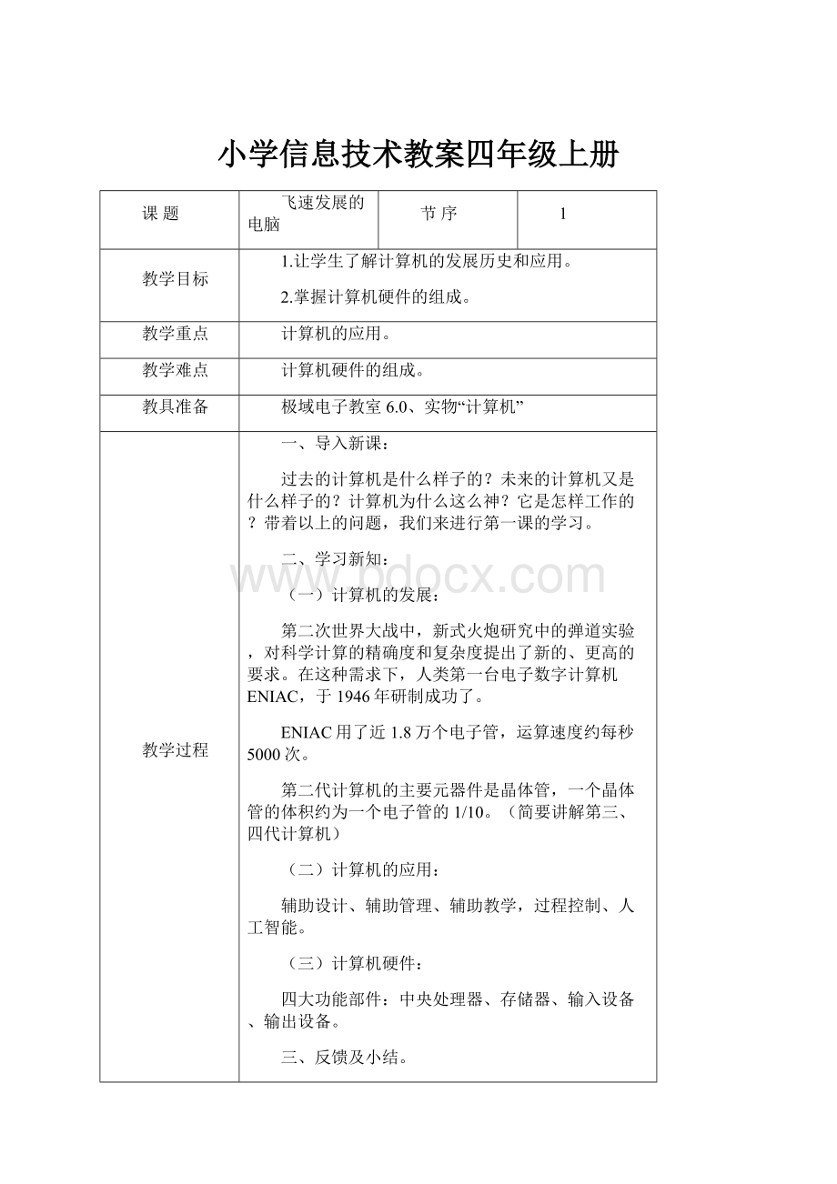 小学信息技术教案四年级上册.docx