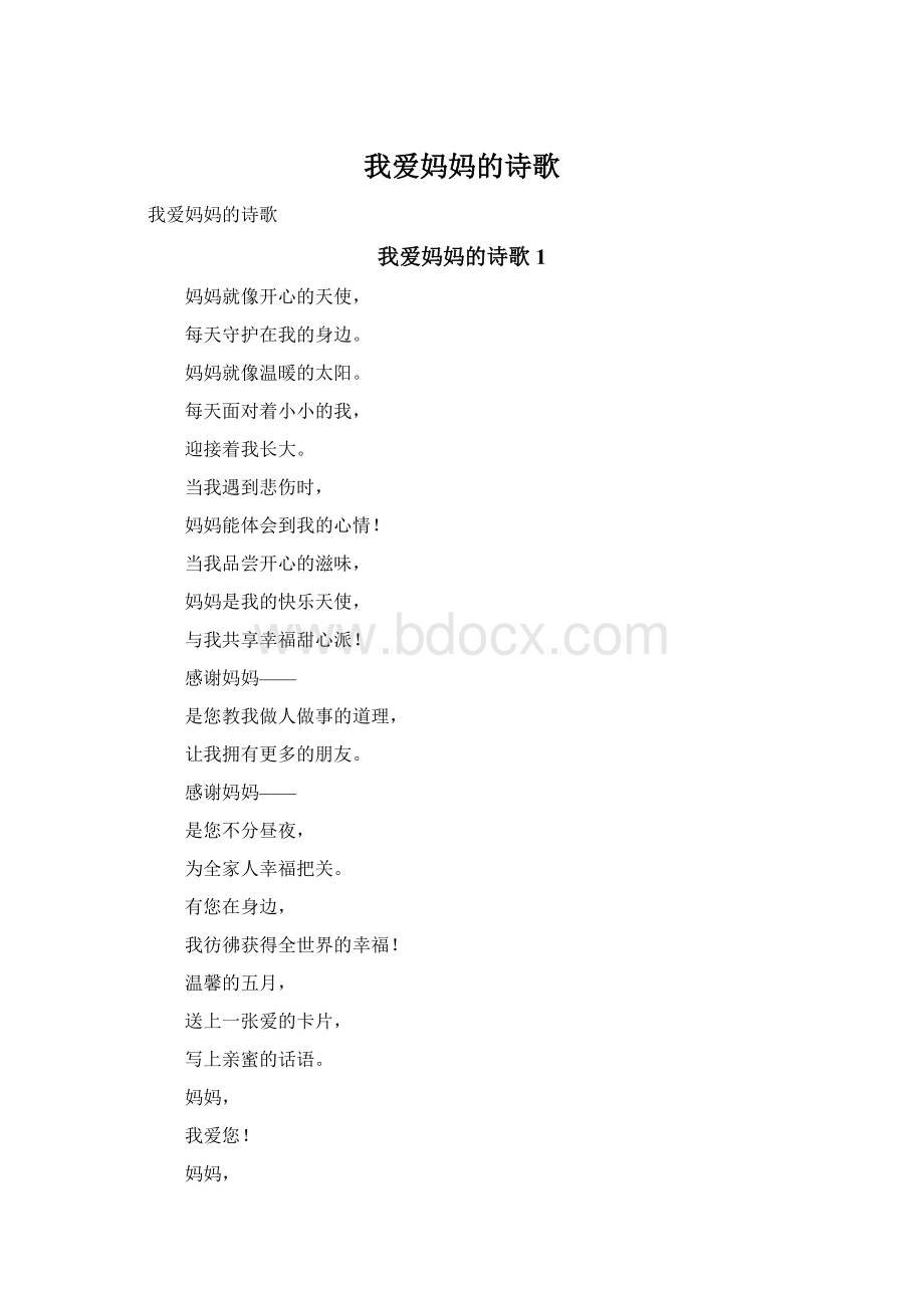 我爱妈妈的诗歌.docx_第1页