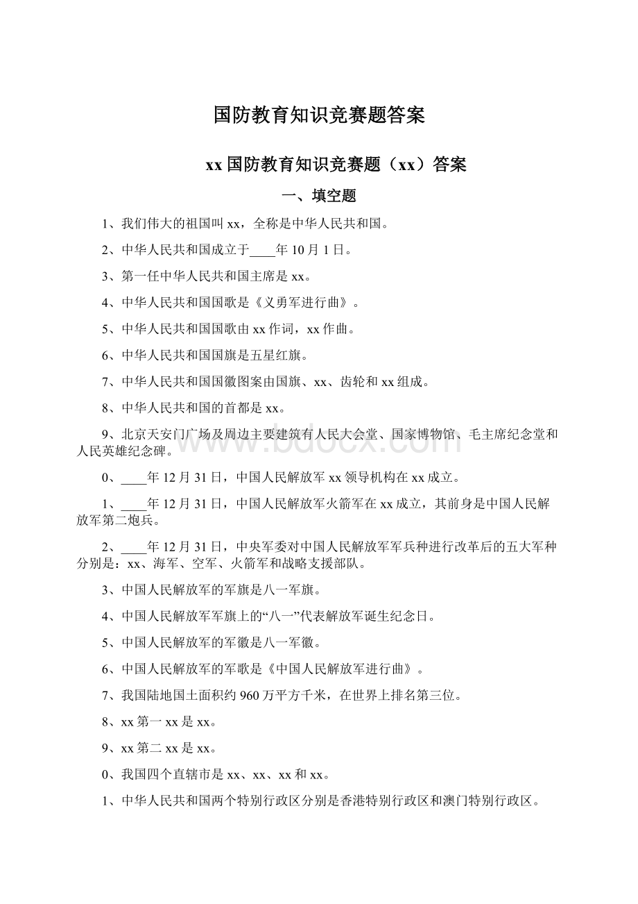 国防教育知识竞赛题答案.docx