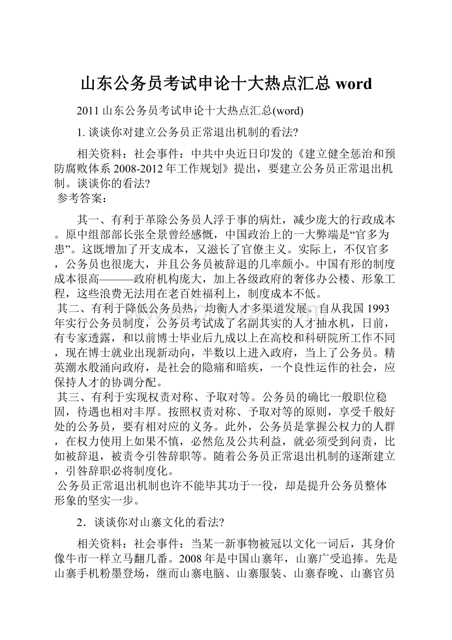 山东公务员考试申论十大热点汇总wordWord格式文档下载.docx