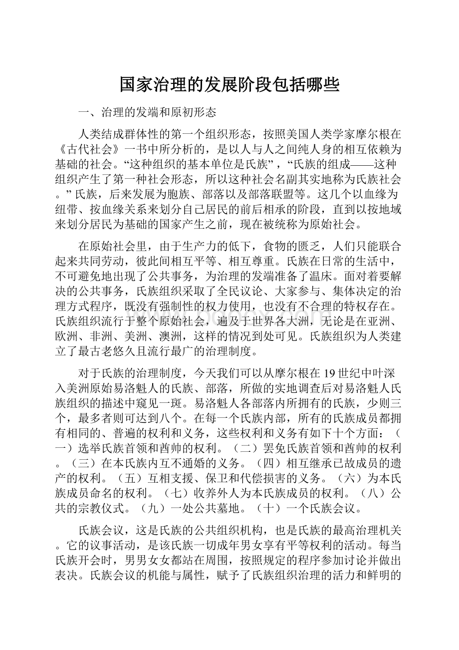 国家治理的发展阶段包括哪些Word文件下载.docx