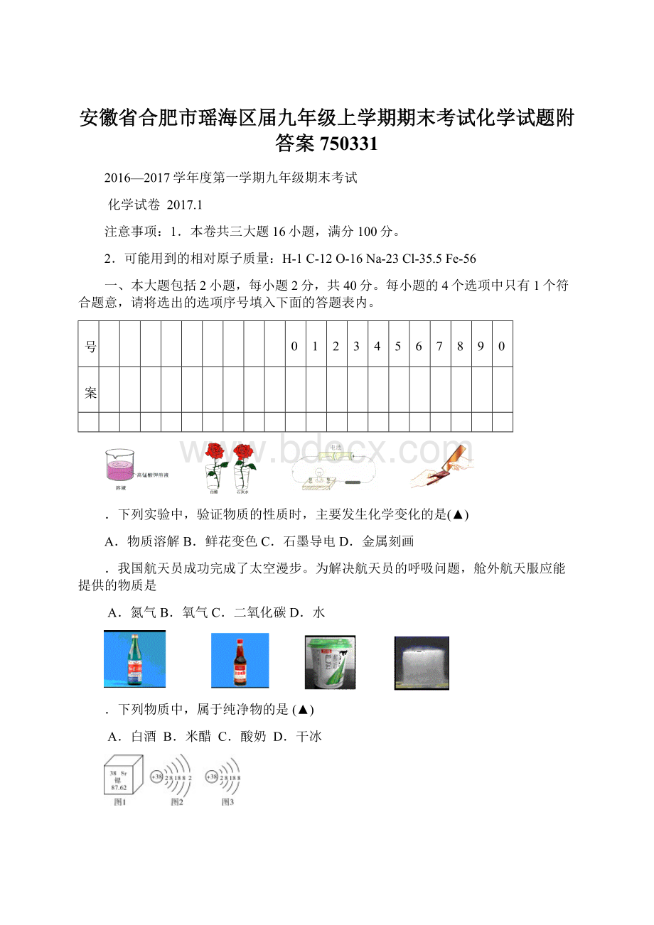 安徽省合肥市瑶海区届九年级上学期期末考试化学试题附答案750331.docx_第1页