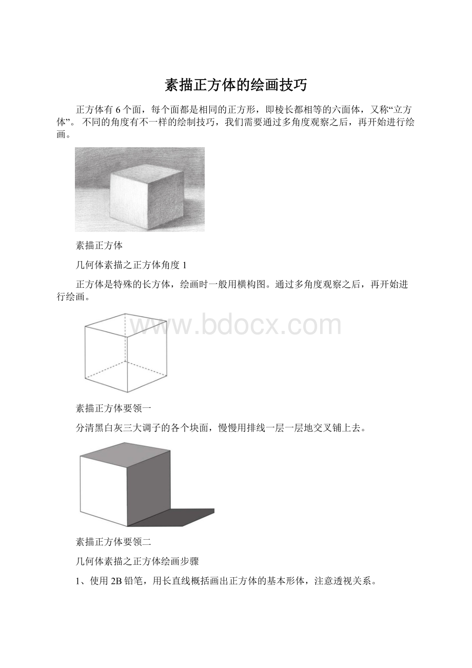 素描正方体的绘画技巧Word下载.docx_第1页