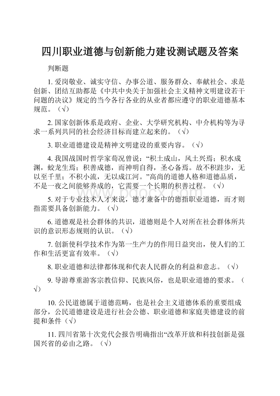 四川职业道德与创新能力建设测试题及答案Word格式.docx