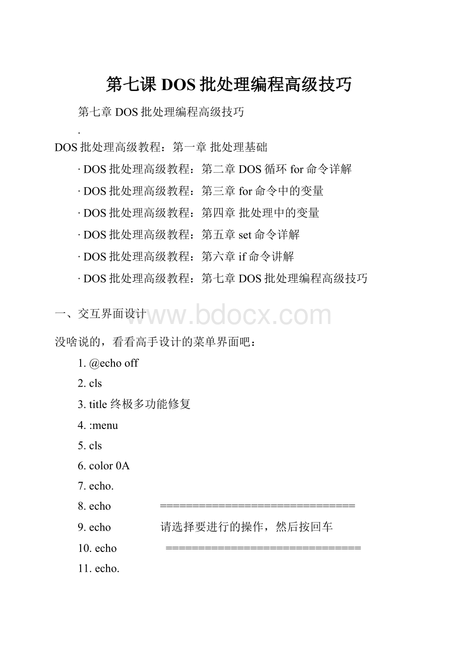 第七课 DOS批处理编程高级技巧Word格式文档下载.docx