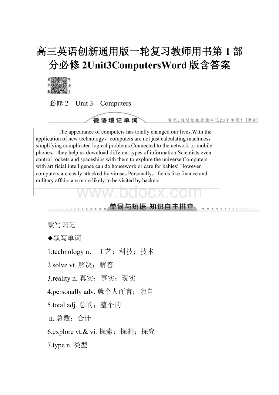 高三英语创新通用版一轮复习教师用书第1部分必修2Unit3ComputersWord版含答案Word文档下载推荐.docx