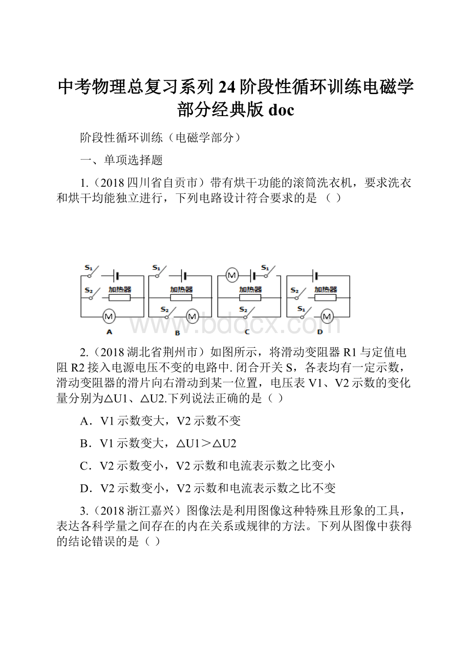 中考物理总复习系列24阶段性循环训练电磁学部分经典版doc.docx