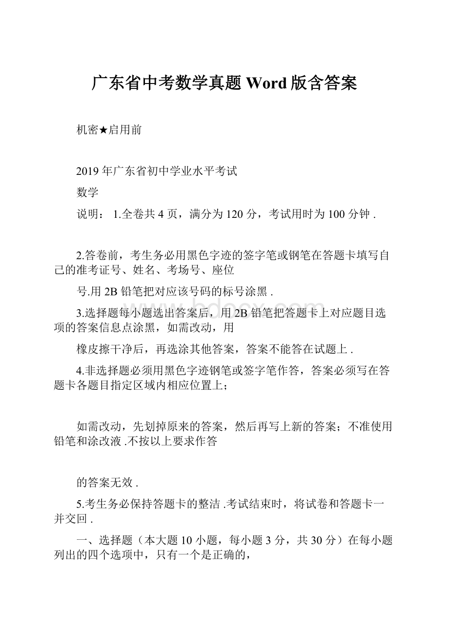 广东省中考数学真题Word版含答案.docx