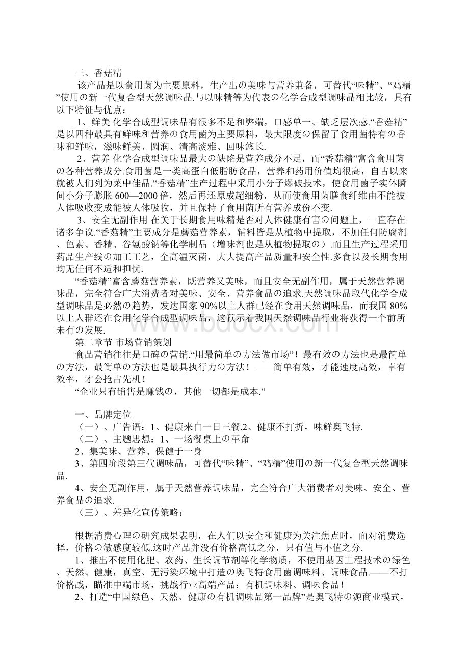 报批稿XX品牌食用菌调味品销售项目商业计划书.docx_第3页