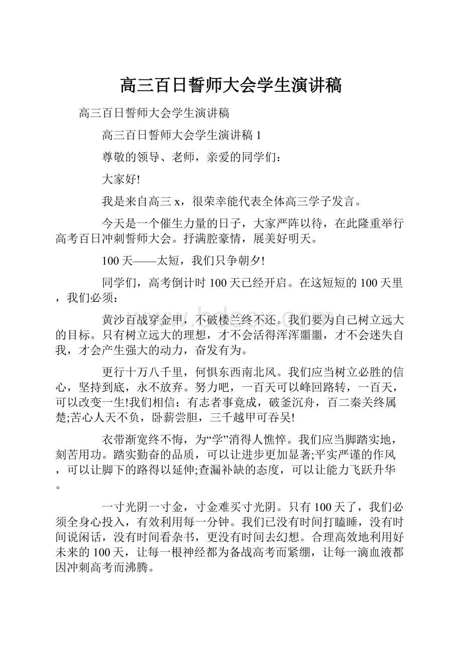 高三百日誓师大会学生演讲稿Word格式文档下载.docx