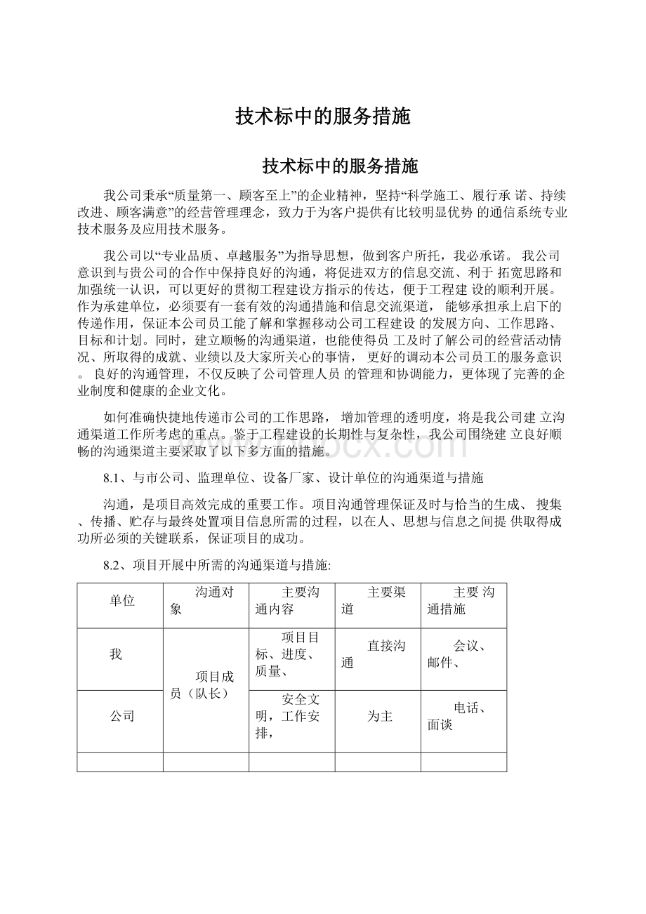 技术标中的服务措施Word文件下载.docx_第1页