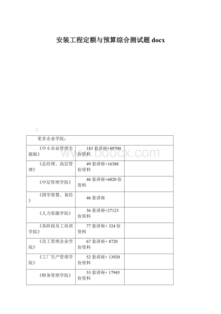 安装工程定额与预算综合测试题docxWord文档下载推荐.docx_第1页