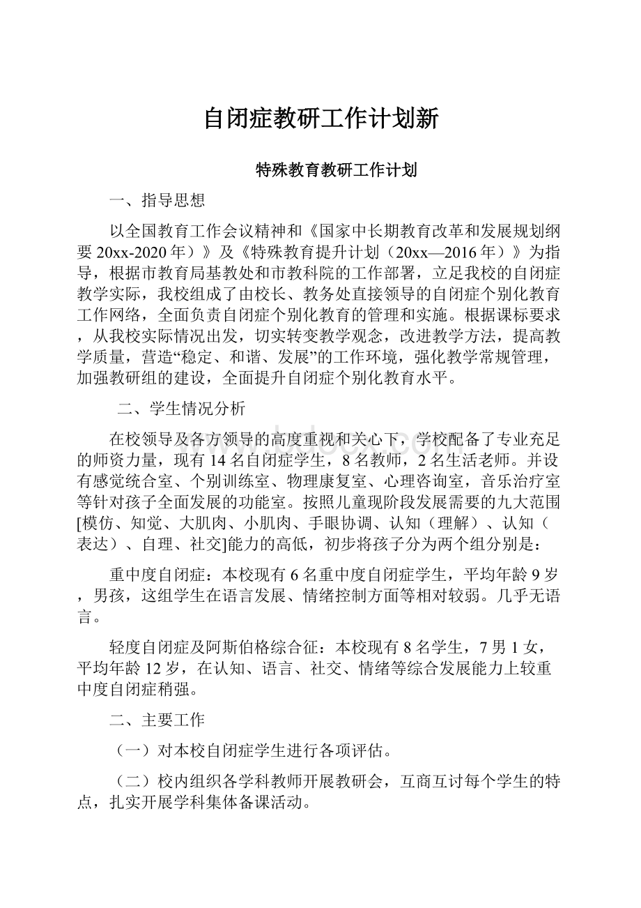 自闭症教研工作计划新Word文件下载.docx