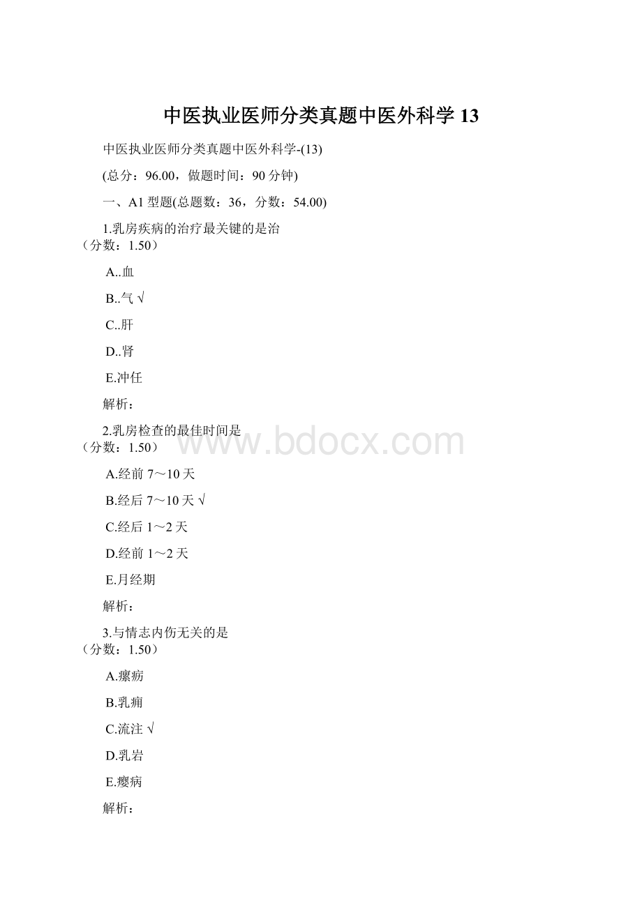 中医执业医师分类真题中医外科学13Word格式文档下载.docx_第1页