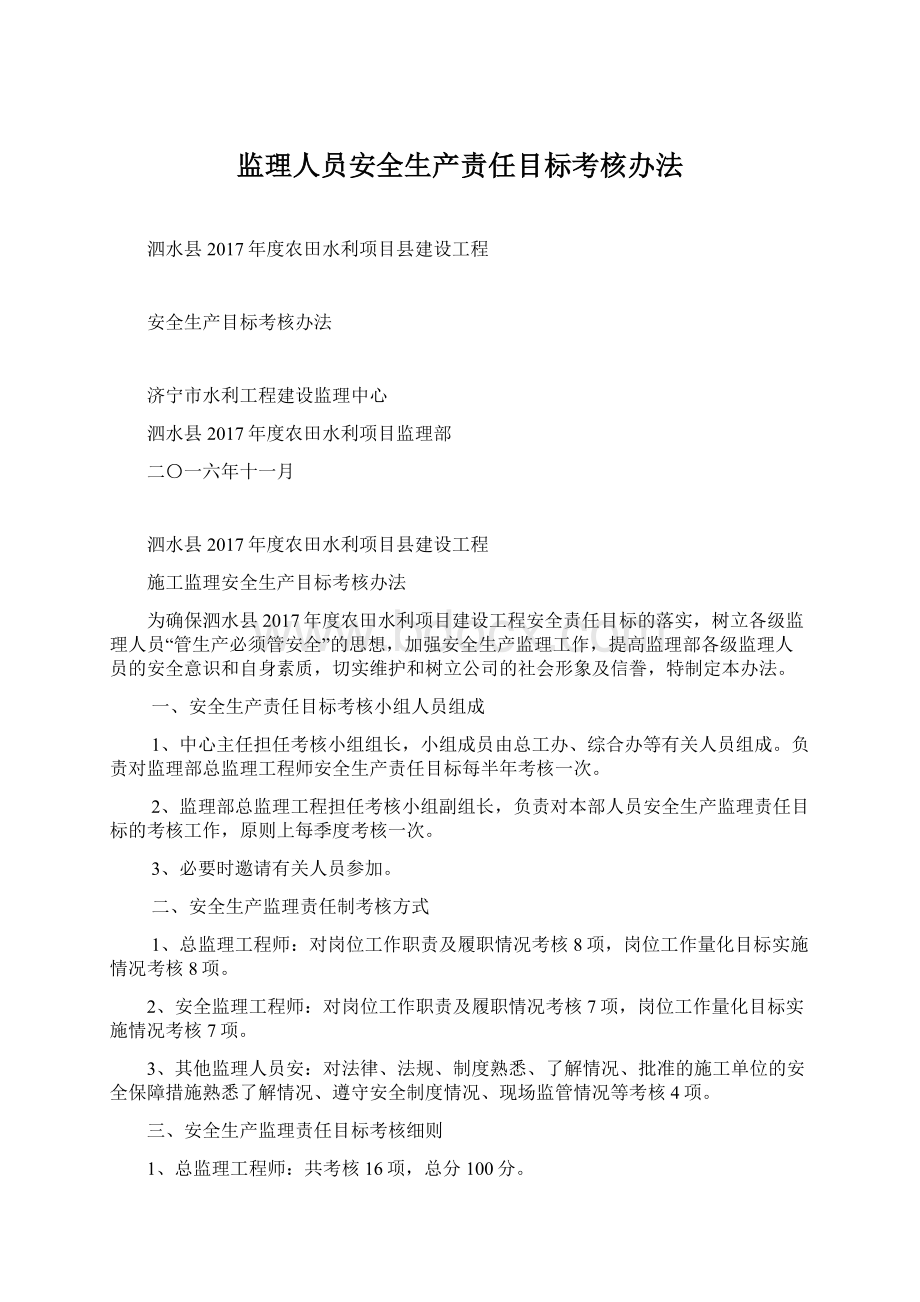 监理人员安全生产责任目标考核办法.docx_第1页