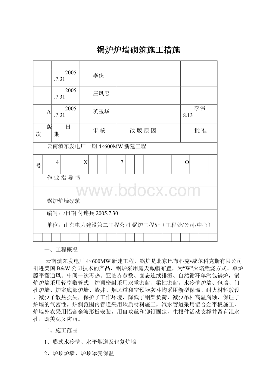 锅炉炉墙砌筑施工措施.docx