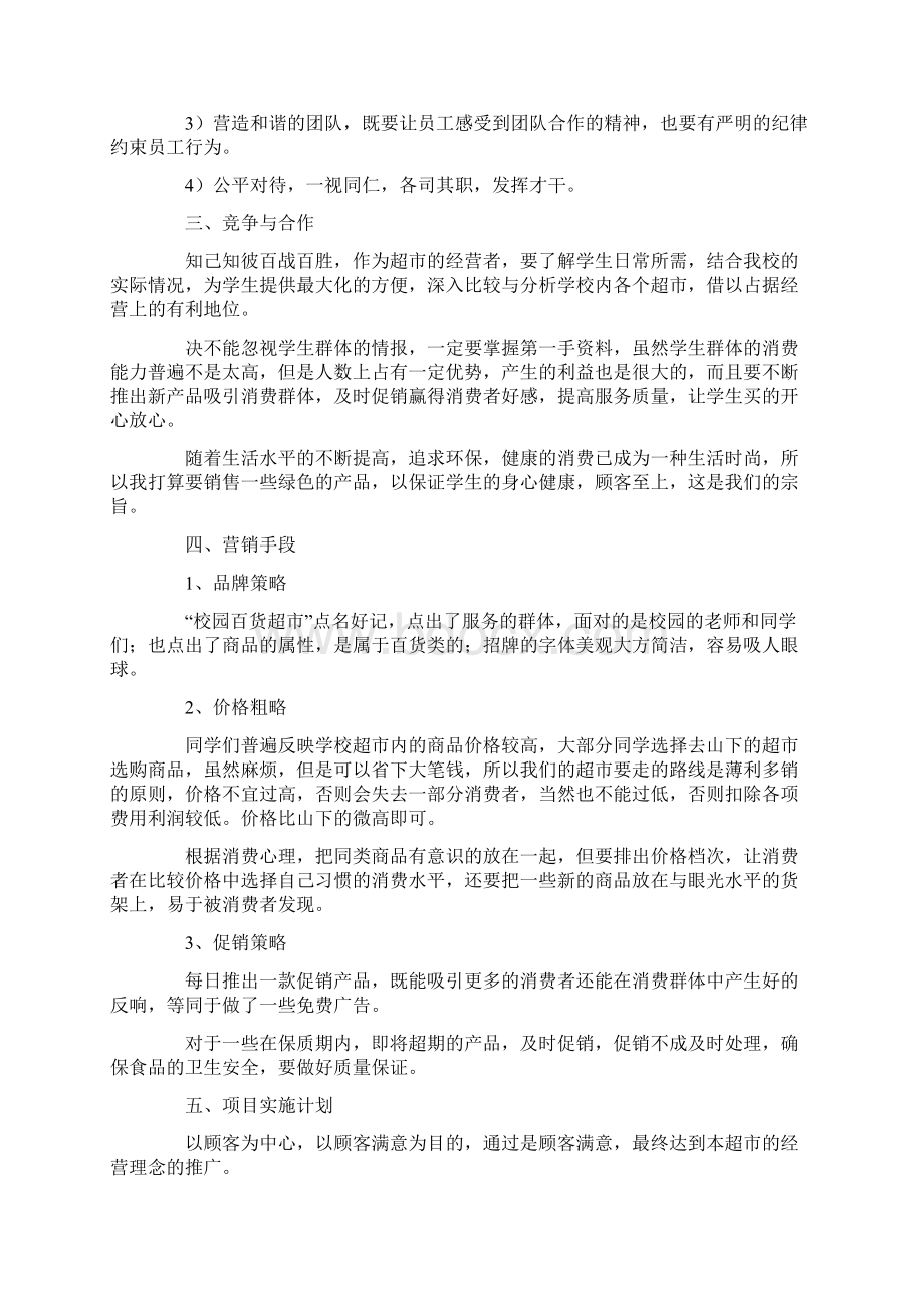 校园超市创业计划书docWord下载.docx_第2页