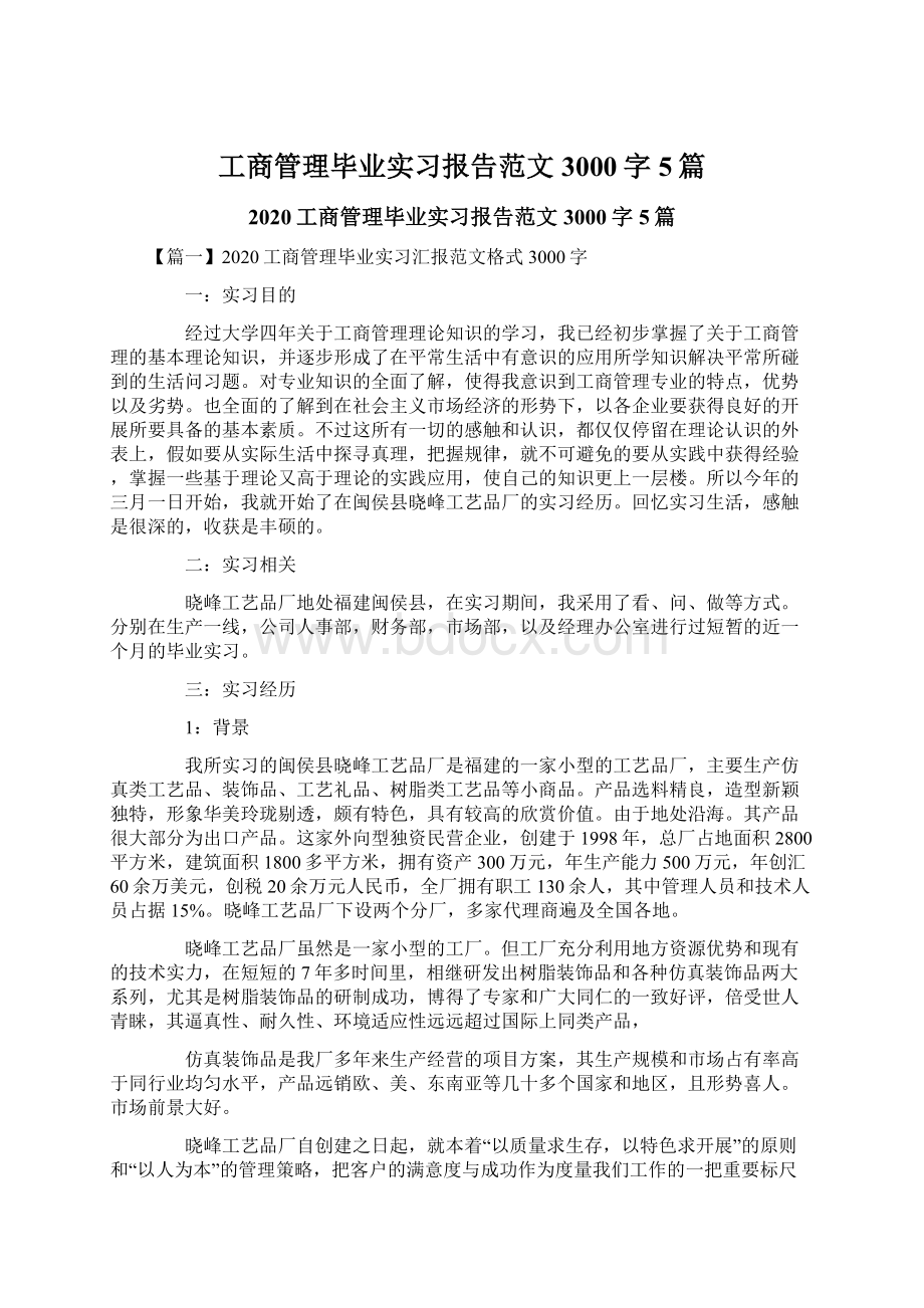 工商管理毕业实习报告范文3000字5篇.docx_第1页