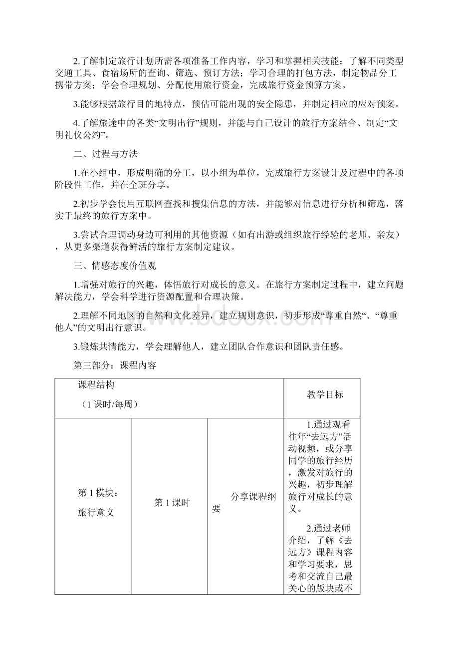 《去远方》课程纲要.docx_第2页