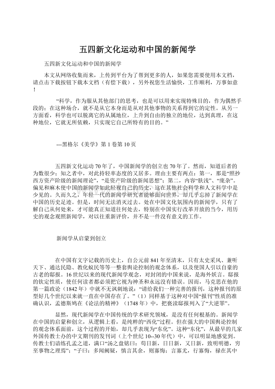 五四新文化运动和中国的新闻学.docx