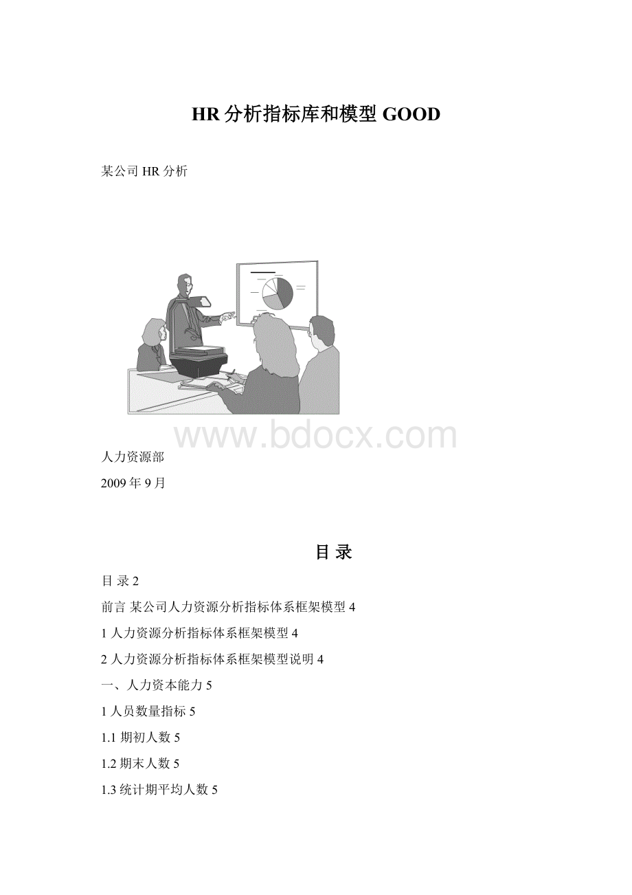 HR分析指标库和模型GOODWord格式.docx