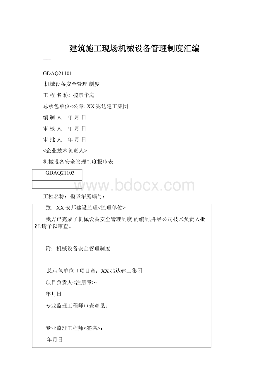 建筑施工现场机械设备管理制度汇编Word文档下载推荐.docx