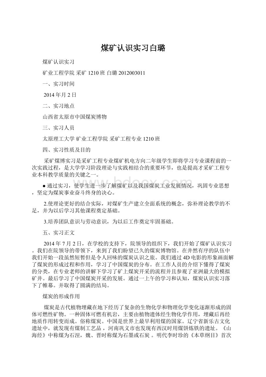 煤矿认识实习白璐Word文档格式.docx