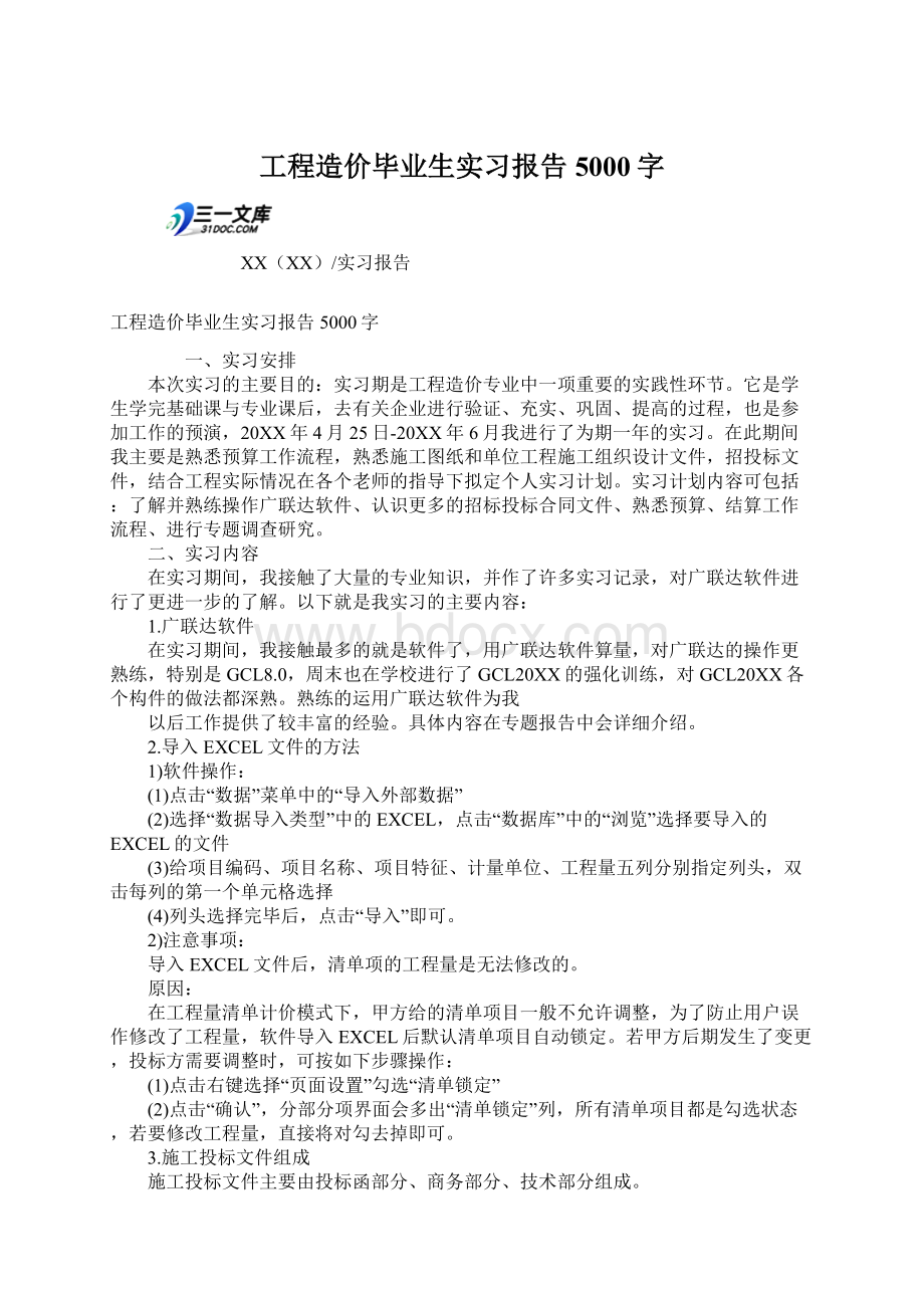 工程造价毕业生实习报告5000字Word格式.docx