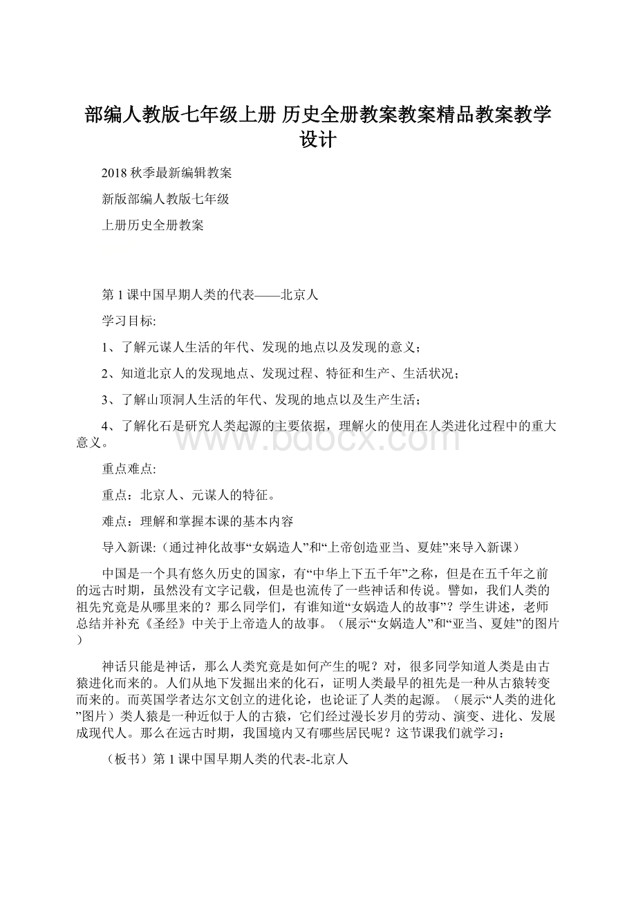 部编人教版七年级上册 历史全册教案教案精品教案教学设计.docx_第1页