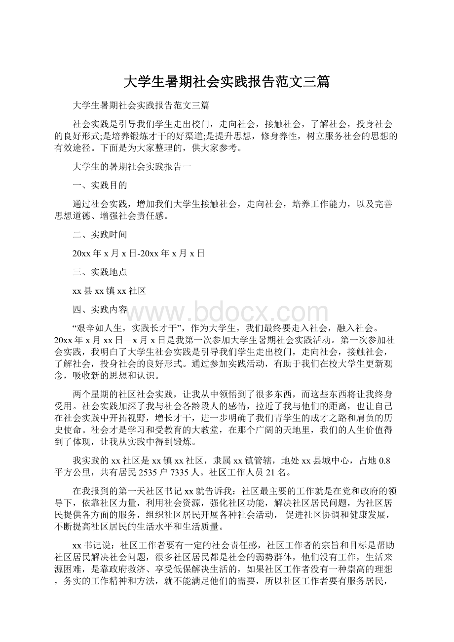 大学生暑期社会实践报告范文三篇.docx