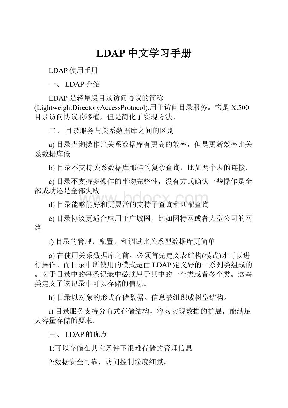 LDAP中文学习手册.docx_第1页