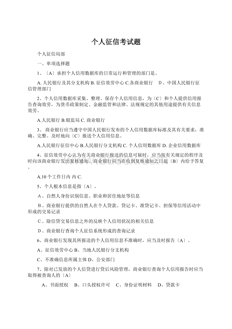 个人征信考试题Word文档格式.docx_第1页