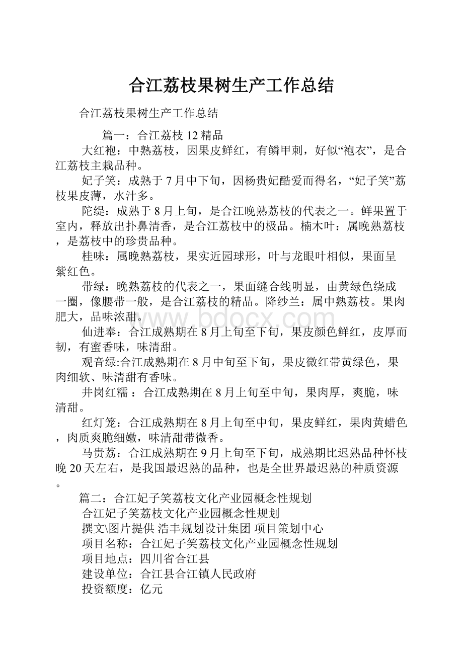 合江荔枝果树生产工作总结Word格式.docx_第1页