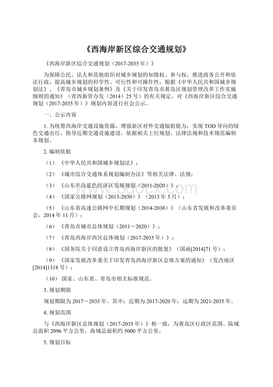 《西海岸新区综合交通规划》.docx_第1页