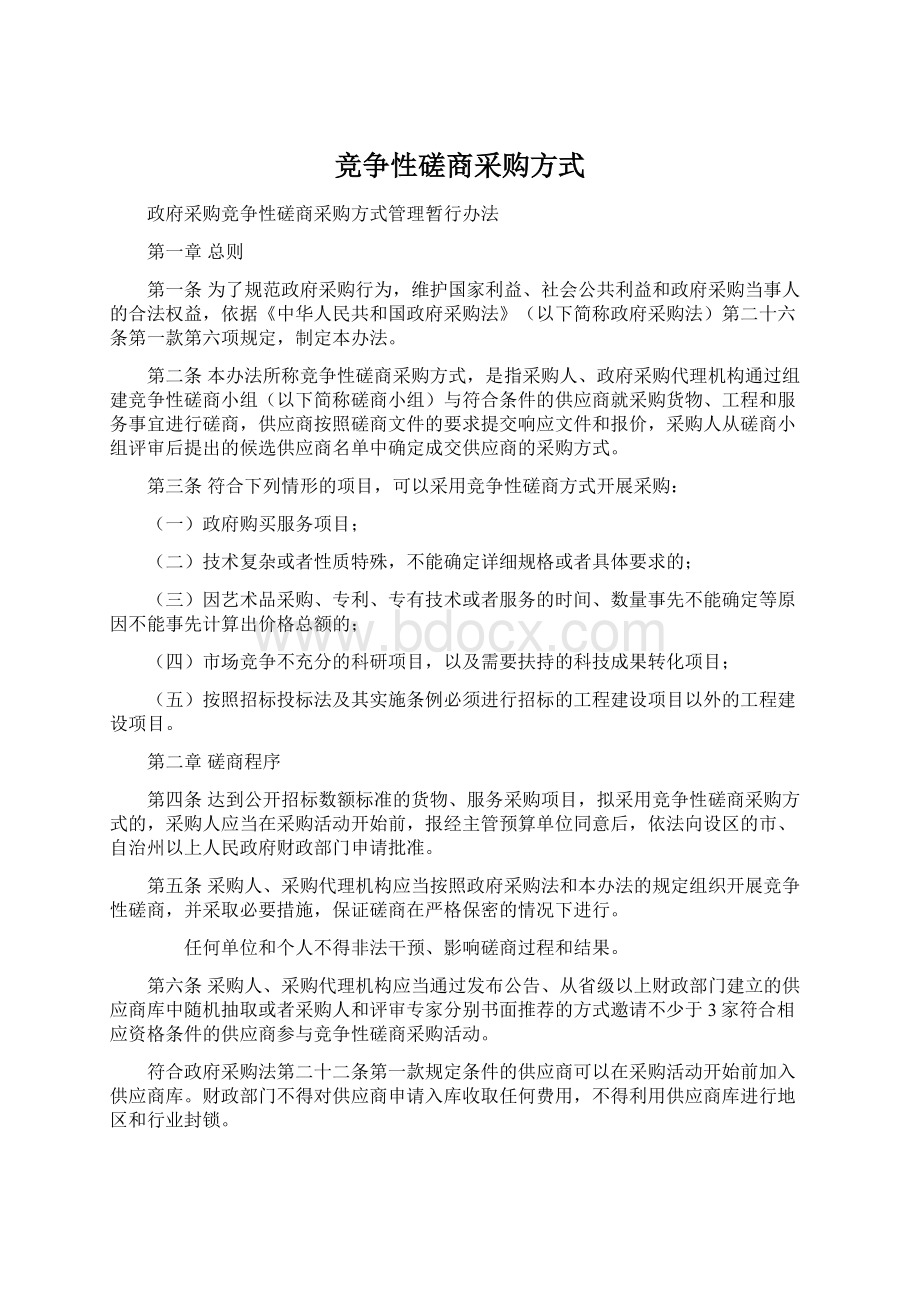 竞争性磋商采购方式.docx_第1页