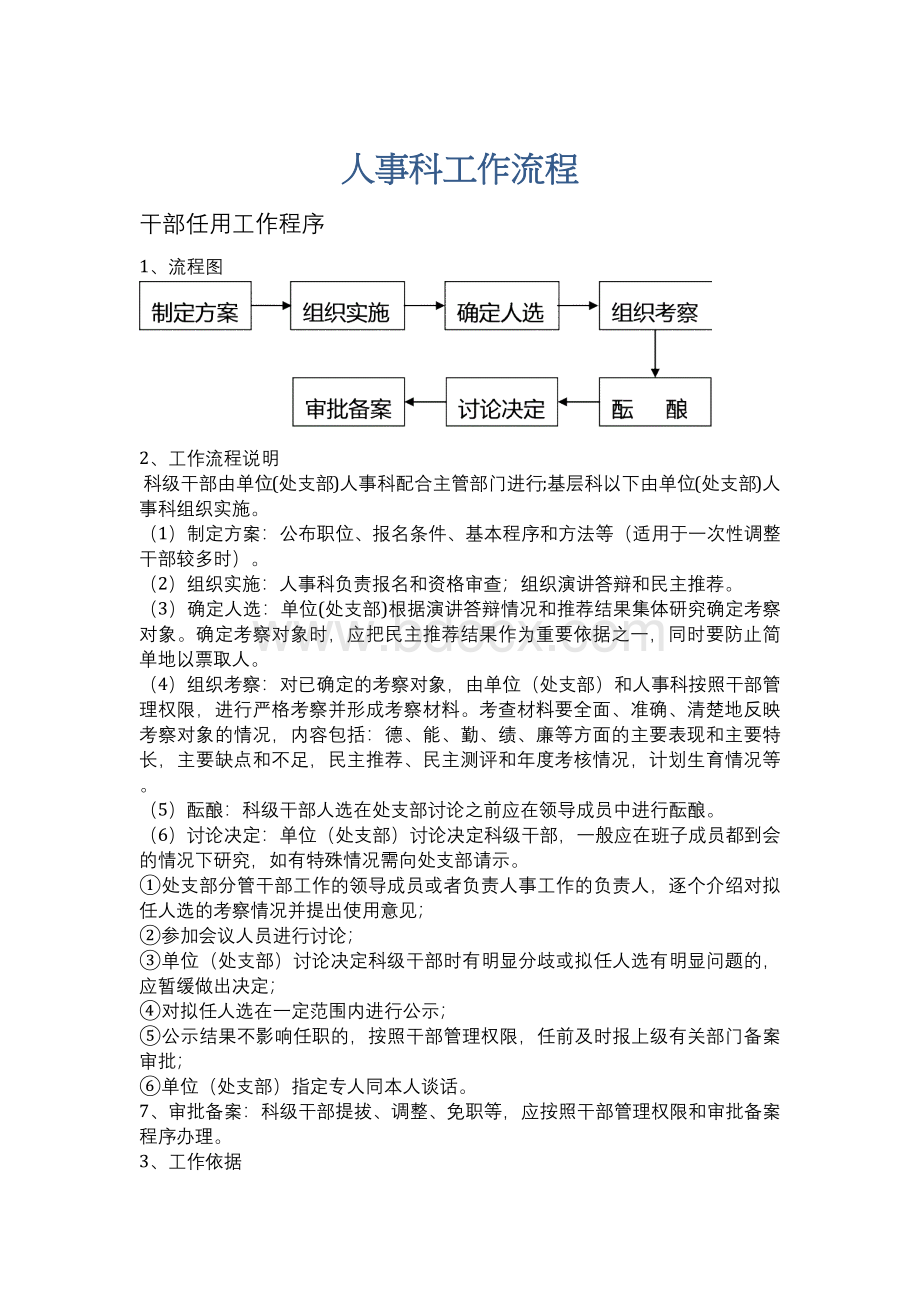 人事科工作流程Word格式文档下载.docx