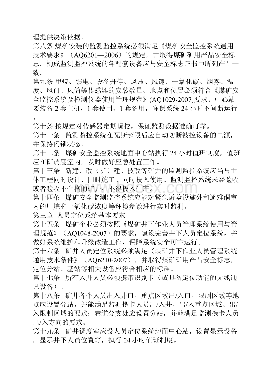 煤矿井下安全避险六大系统建设完善基本要求及检查验收暂行办法.docx_第2页