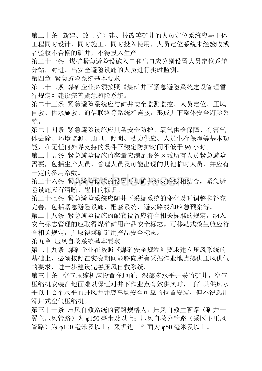 煤矿井下安全避险六大系统建设完善基本要求及检查验收暂行办法.docx_第3页