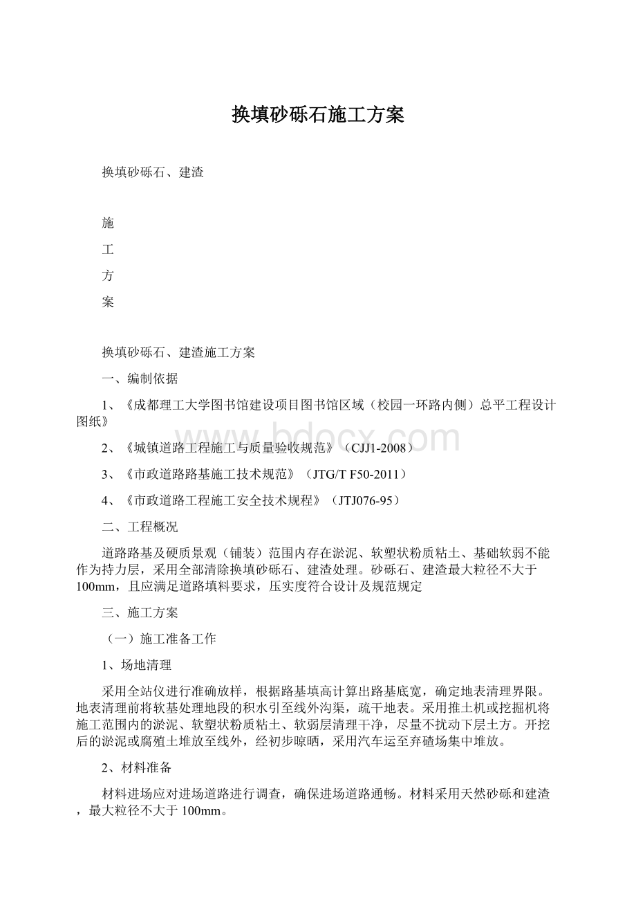 换填砂砾石施工方案Word格式文档下载.docx