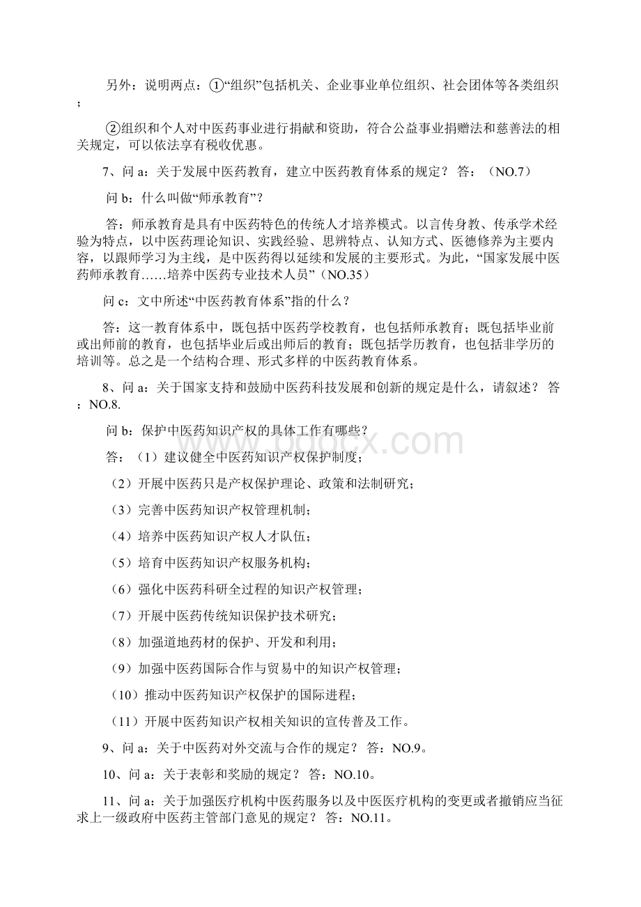 中医药法知识竞赛问答题题库Word格式文档下载.docx_第3页