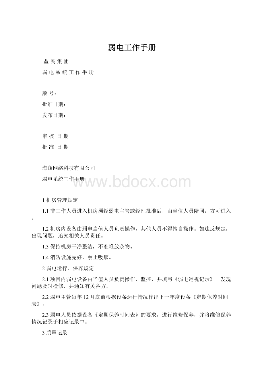 弱电工作手册Word文件下载.docx_第1页