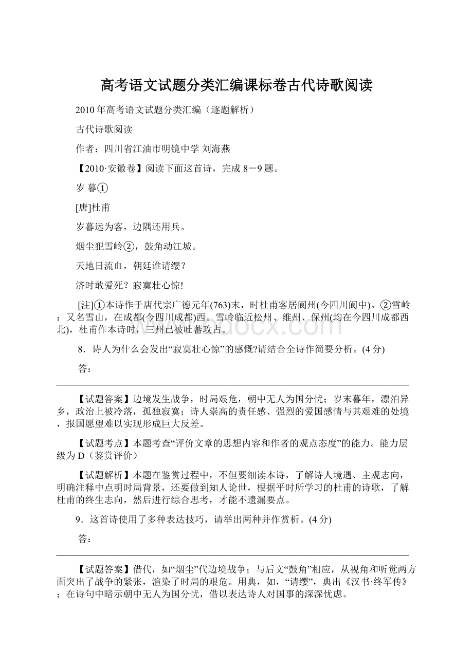 高考语文试题分类汇编课标卷古代诗歌阅读Word文件下载.docx