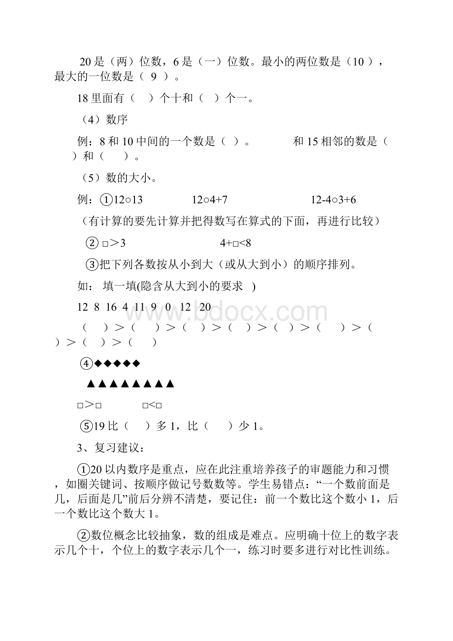 一年级上册期末整理与复习Word文档格式.docx_第2页