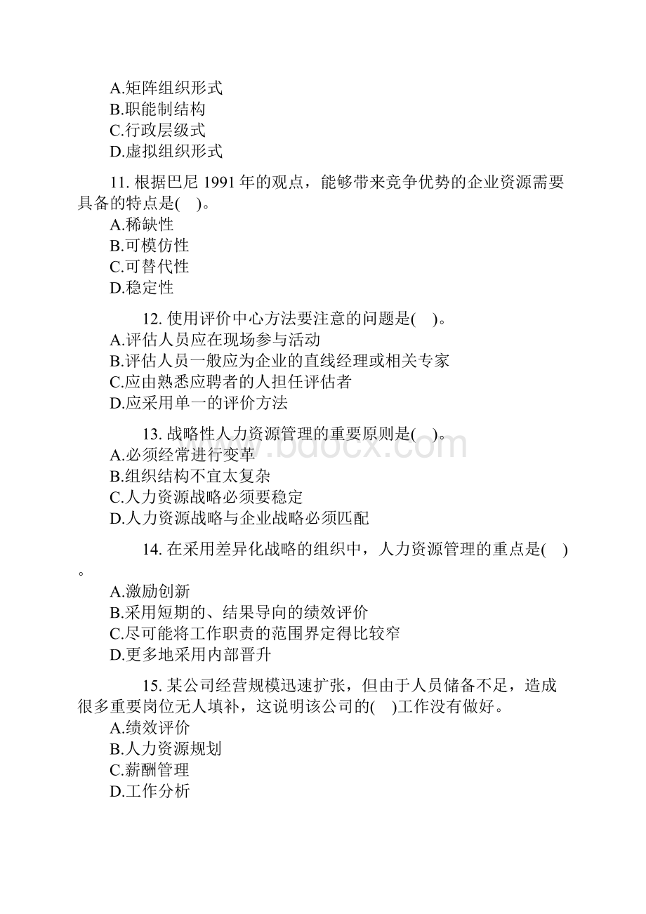 中级经济师考试《人力资源专业知识与实务》真题0.docx_第3页