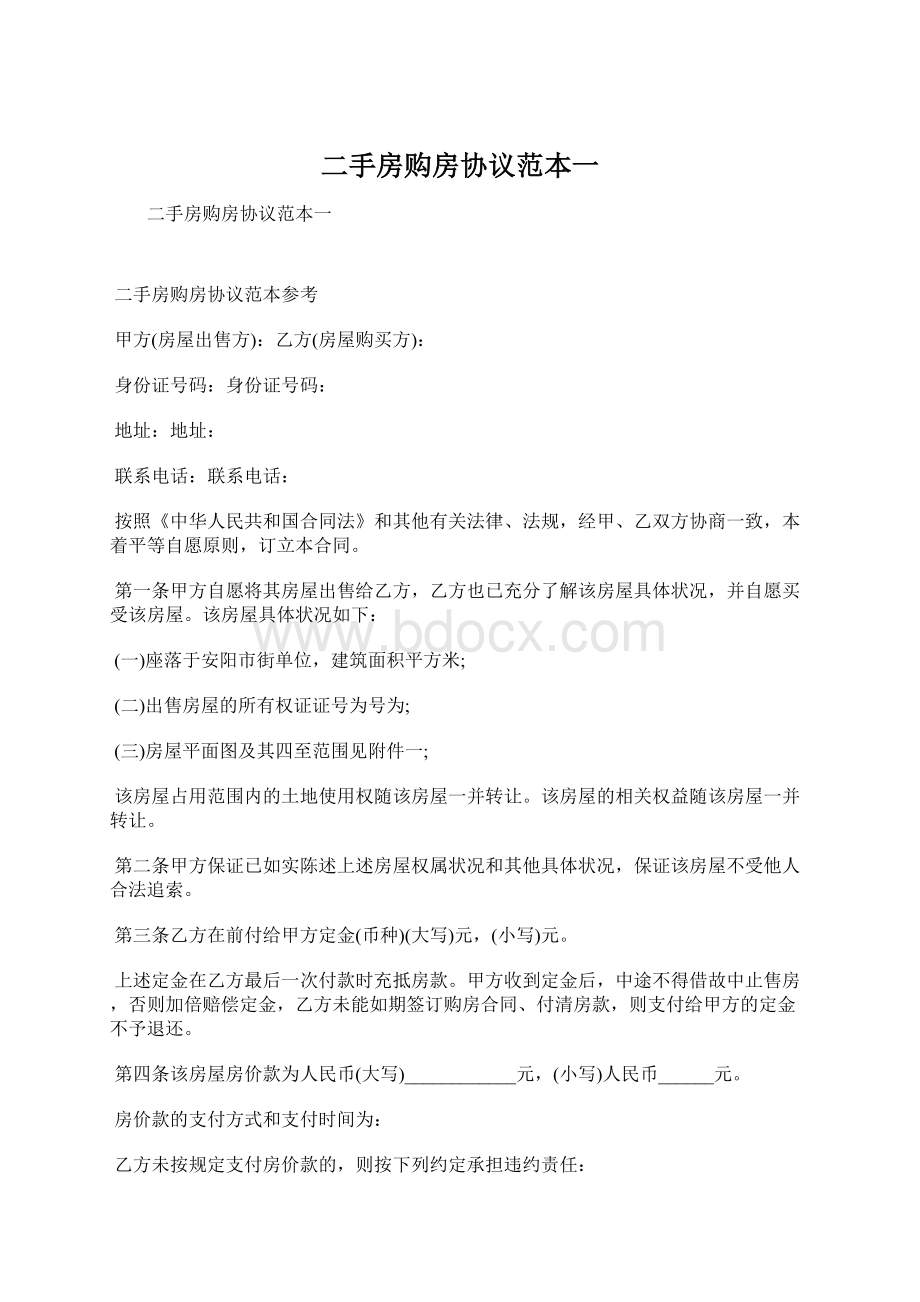 二手房购房协议范本一Word文档下载推荐.docx_第1页