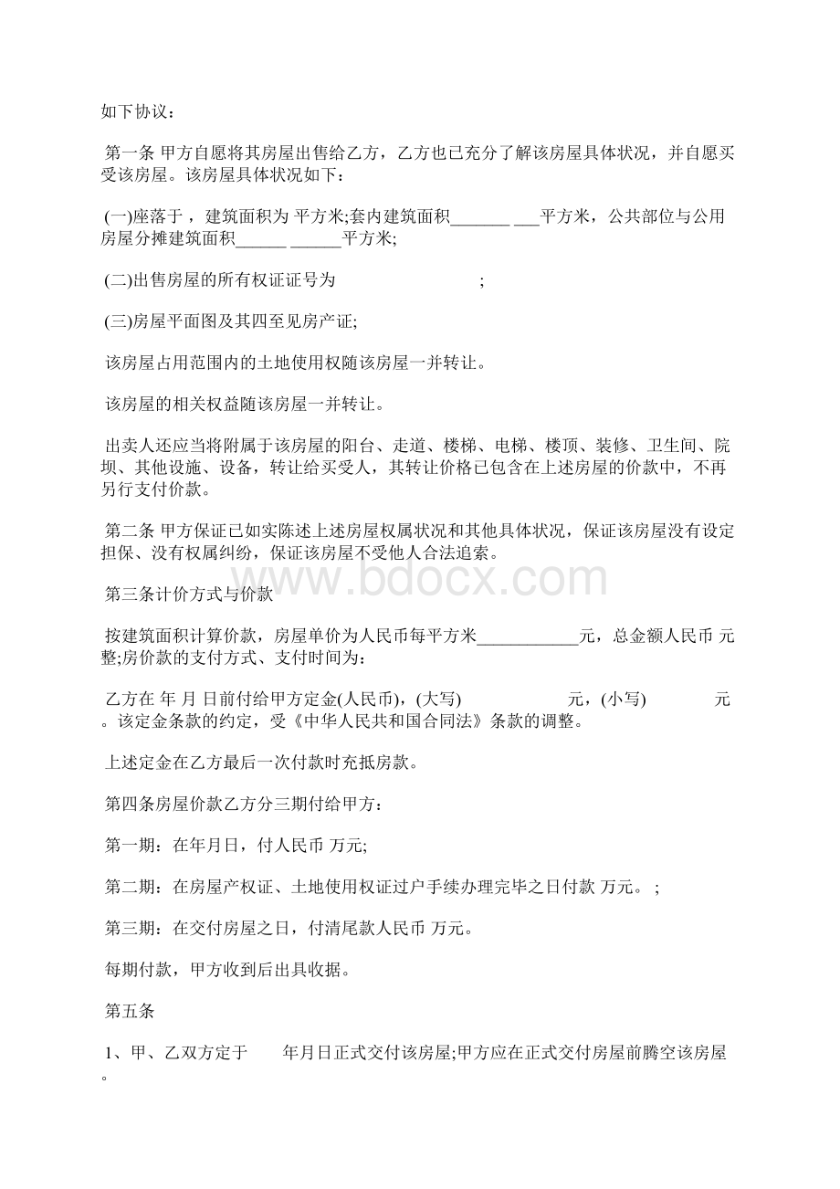 二手房购房协议范本一Word文档下载推荐.docx_第3页