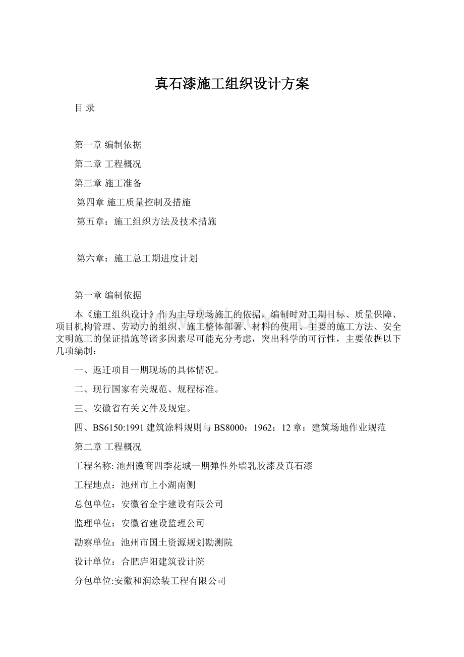 真石漆施工组织设计方案文档格式.docx