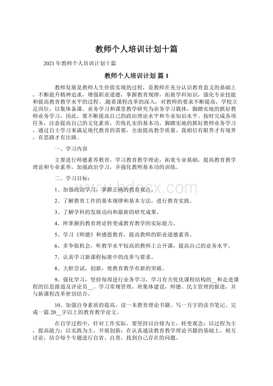 教师个人培训计划十篇.docx