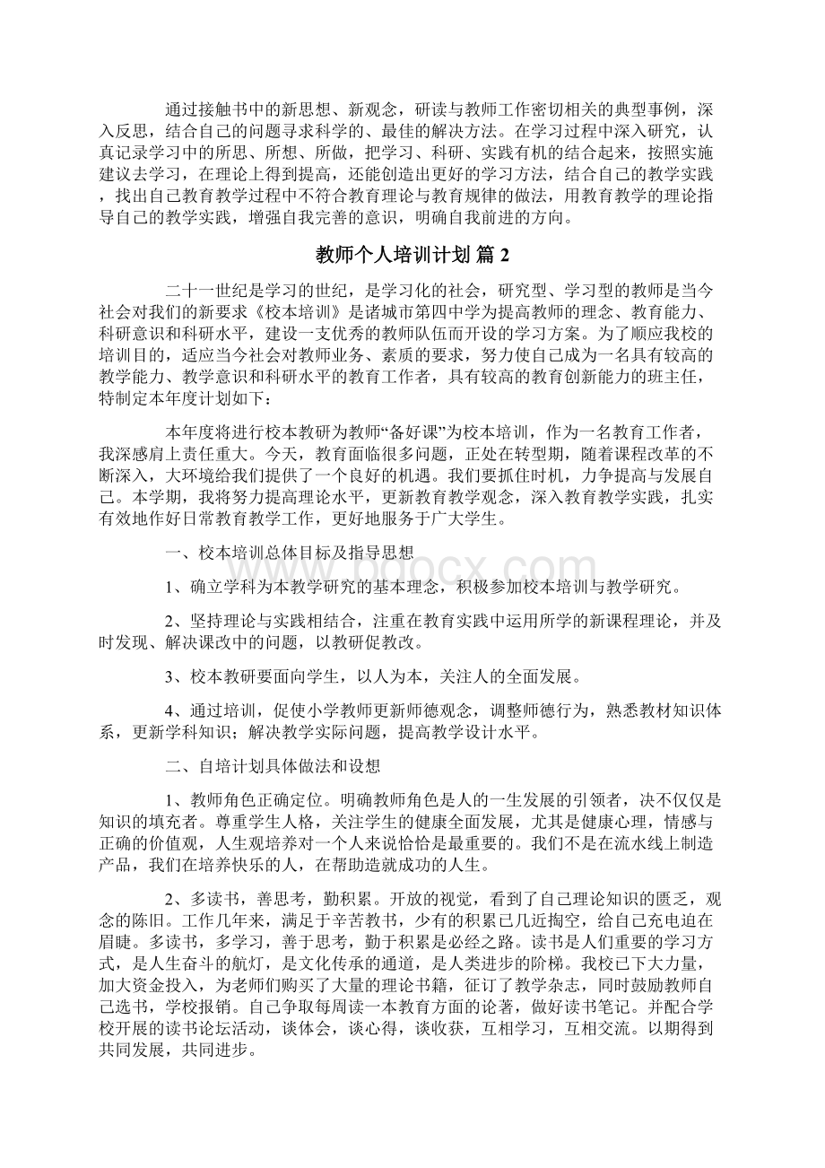 教师个人培训计划十篇Word文档下载推荐.docx_第2页